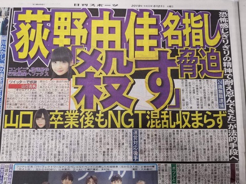 【NGT48】荻野由佳の起死回生を狙った被害者チャレンジはなぜ失敗したのか?