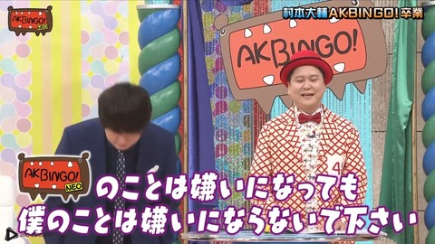 村本のいないAKBINGO！NEOを何かに例えるスレ