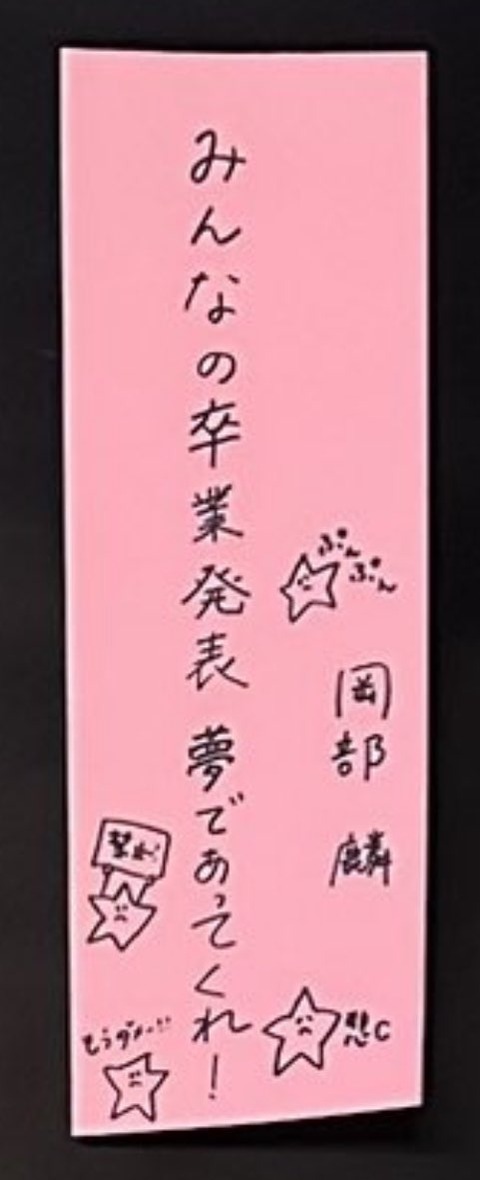 【AKB48】岡部麟「みんなの卒業発表 夢であってくれ!」