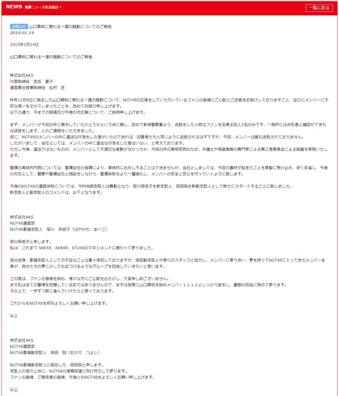 【NGT48】今村は支配人クビ、新支配人は早川麻依子氏に「メンバーは誰も送致されていないので違法な行為はしていない」