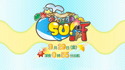 jp【STU48】冠番組「STU48のがんばりまSU!」が9月29日0:55~放送決定!