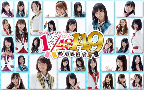 【AKB48G】AKB1/149 恋愛総選挙みたいなゲームはもう出ないのかな?