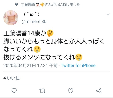 【悲報】HKT48工藤陽香さんがとんでもないツイに「いいね」してしまうｗｗｗ