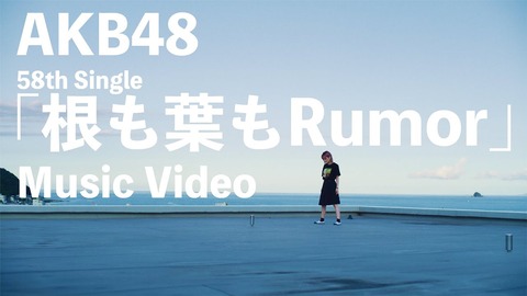 【AKB48】「根も葉もRumor」MVの24時間の再生回数がサステナブルを越えられなかった