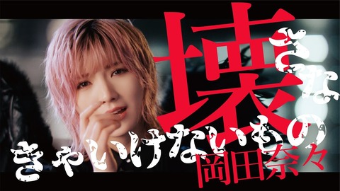 【AKB48】岡田奈々ソロ曲「壊さなきゃいけないもの」MVが公開!