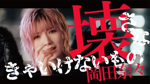 【AKB48】岡田奈々ソロ曲「壊さなきゃいけないもの」MVが公開！