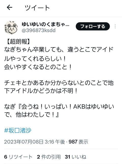 【AKB48】坂口渚沙、卒業してもアイドルは続ける模様！！