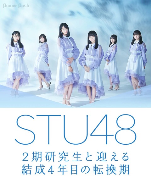 【STU48】AKBより順調に活動してそうなのに何故卒業、活動休止するメンバーが続出してしまうのか?