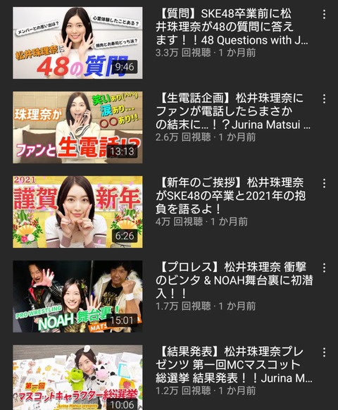 【悲報】世界チャンピオン松井珠理奈さん、再生数があまりにも少なすぎてYouTubをやめてしまう