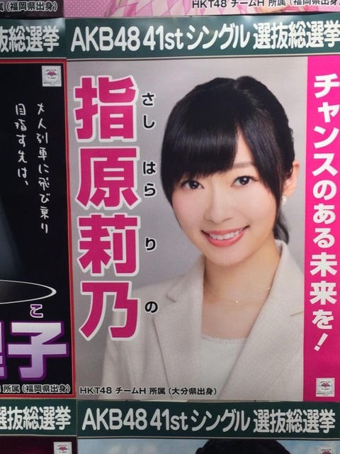 【AKB48総選挙】指原莉乃、100万票目指すってよ
