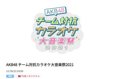 【AKB48 】チーム対抗カラオケ大音楽祭2021開催決定！【日テレプラス】