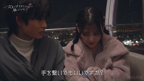 【闇深】齊藤なぎさ(19歳) 恋愛リアリティ番組でイケメンと手を繋ぎ「人生でお父さん以外と初めて手繋いだ」これマジ?