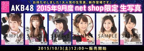 【AKB48】完売続出の9月度生写真の非完売メンバーwww