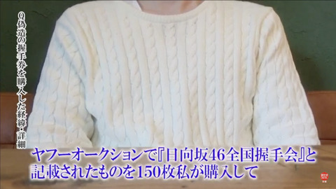 【日向坂46】偽造握手券を使用し出禁になったヲタ、自ら週刊文春に連絡し被害者面で取材を受ける「オクで買った、被害額は60万円」