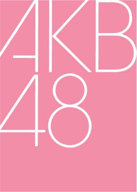 【AKB48】巷で本店の分社化が噂されてるらしい