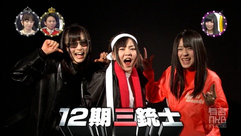 【AKB48G】お前らどの三銃士が好き?