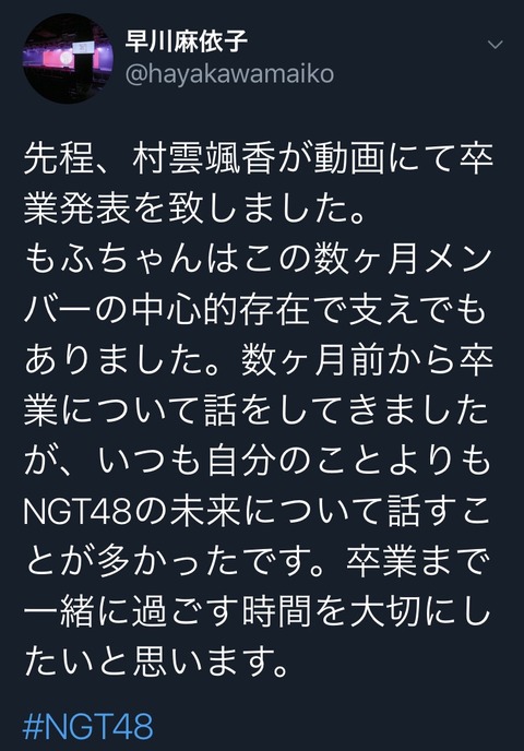 【NGT48】まいやん「グループで中心的な存在で支えだったメンバーが卒業する…数ヶ月前から話してきた。」【早川麻依子】