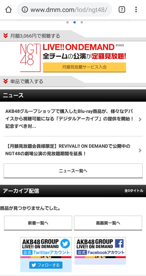 【閉店】ついにNGT48のDMMオンデマ、アーカイブ配信が０タイトルにｗｗｗ