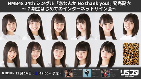【NMB48】7期生はじめてのインターネットサイン会 【11月14日、11月15日】