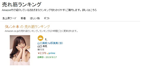 【悲報】山口真帆写真集1位、矢作萌夏写真集20位←これwww