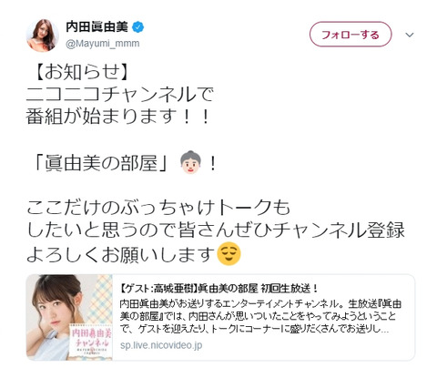 【元AKB48】内田眞由美、ニコニコチャンネルにて「眞由美の部屋」をスタート。初回ゲストは高城亜樹