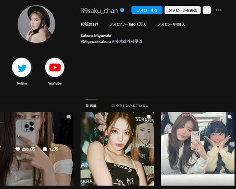 【衝撃】宮脇咲良さんのインスタがヤバイ！250万イイネ【LE SSERAFIM】