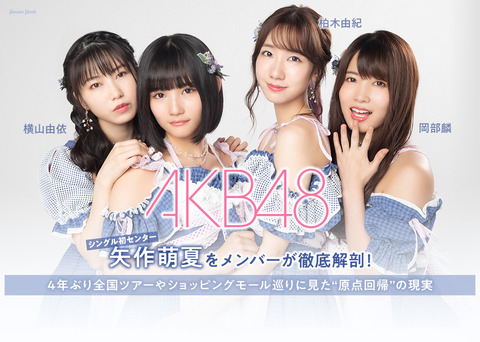 【AKB48】矢作萌夏「さっしーが卒業してからもいろいろ相談に乗ってもらっているんです。お仕事のたびに「どんな萌ちゃんを見せればいい?」とか」