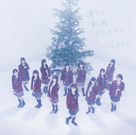 =LOVE(イコラブ)の代表曲3つ挙げるなら「=LOVE」「僕らの制服クリスマス」「届いてLOVE YOU」