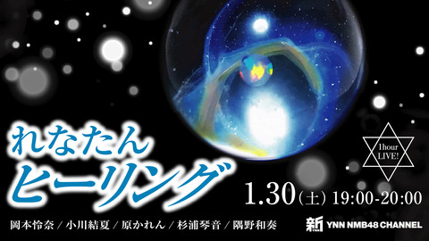 【NMB48】新YNNで岡本怜奈メイン企画「れなたんヒーリング」生配信！