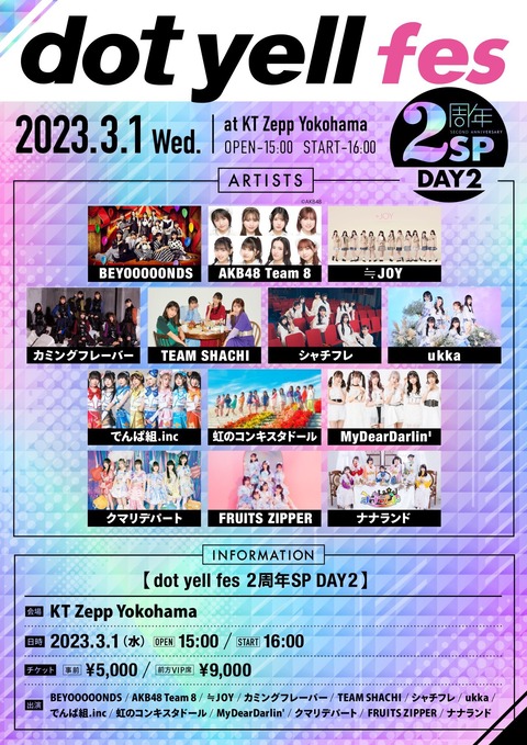 【朗報】AKB48チーム8とSKE48カミングフレーバーが「dot yell fes 2周年SP」に出演決定