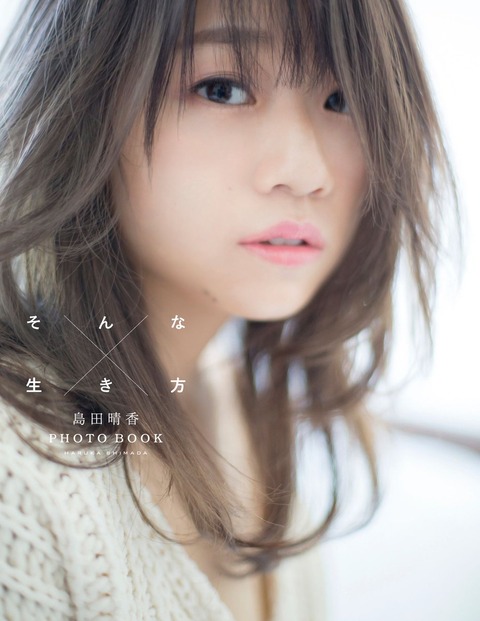 【AKB48】島田晴香のフォトブック「そんな生き方」の表紙が公開！
