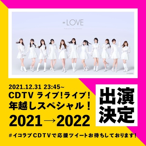 【朗報】=LOVE・≠ME、TBS「CDTV 年越しプレミアライブ2021→2022」出演決定！