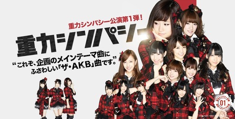 【AKB48】改めて「重力シンパシー」聴いたらやっぱり神曲過ぎるwww