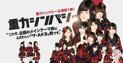 【AKB48】改めて「重力シンパシー」聴いたらやっぱり神曲過ぎるｗｗｗ