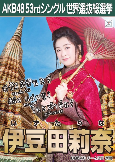 【朗報】BNK48伊豆田莉奈の帰国に愛知県知事がお出迎え!!!