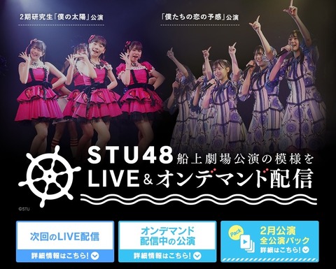 【疑問】STU48は何で劇場公演をYoutubeとかで無料配信しないの?