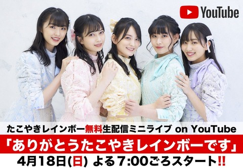【悲報】「たこやきレインボー」メンバー全員卒業ｗｗｗｗｗｗ
