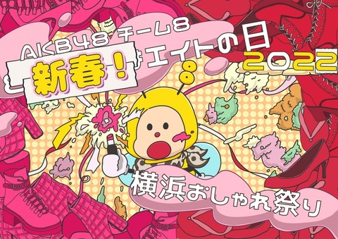 【AKB48】チーム8「新春!エイトの日2022 横浜おしゃれ祭り」で起こりそうな出来事、サプライズを予想するスレ