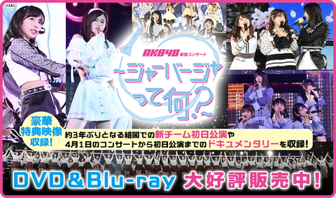 【疑問】色んなアーティストが過去のライブ映像無料配信してるのになんでAKB48はやらないの？