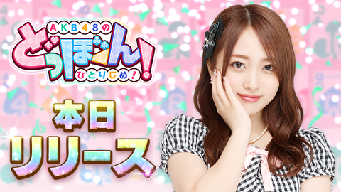 AKB48のドボンで未だにメンバーと出会えない奴いる?