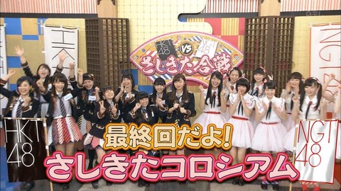 【HKT48・NGT48】さしきた合戦とは何だったのか?【最終回キャプ画像まとめ】