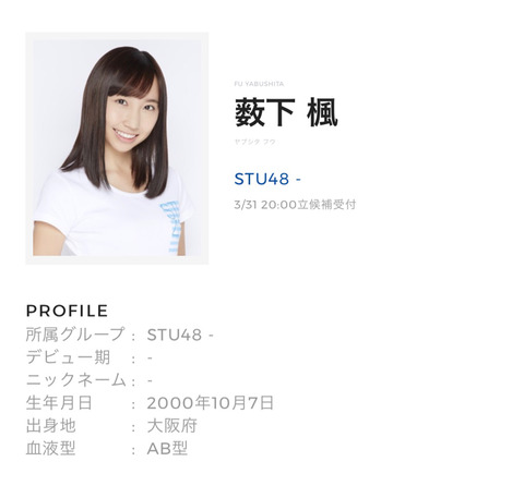 【STU48】薮下柊の妹、薮下楓のプロフィール写真ｗｗｗｗｗｗ