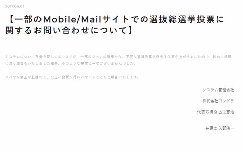 【AKB48総選挙】運営が公式発表「不正な重複投票は一切ない」