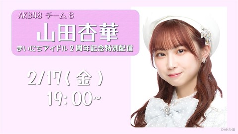 【AKB48】チーム8山田杏華ｃYoutubeチャンネル開設APEX配信！