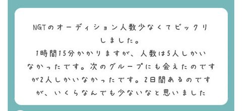 【大悲報】NGT48オーディション会場に人がいない！辞退者続出か？