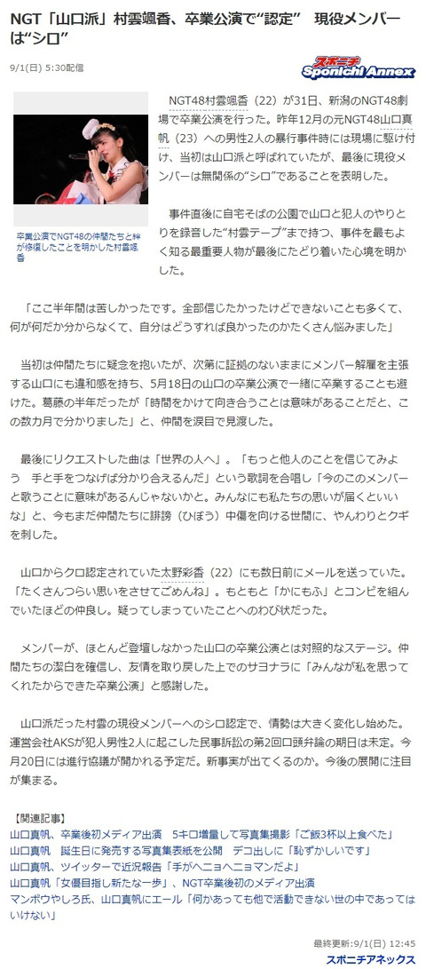 【フェイクニュース】スポニチ「村雲颯香の現役メンバーへのシロ認定」←あまりにも捏造が酷いと話題に