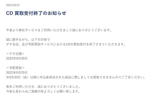 【悲報】GEOが9月末に全店舗でCDの買い取りを終了…