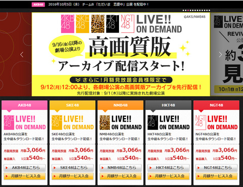 【AKB48G】DMMの「LIVE!! ON DEMAND」月額3,000円って高くないか?
