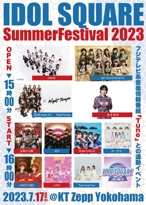 【朗報】『IDOL SQUARE Summer Festival 2023』にAKB48とSKE48チームKⅡが出演決定