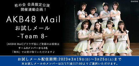 【AKB48】チーム8お試しメール誰がおすすめ?【モバメ】